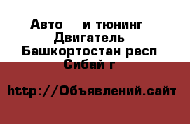 Авто GT и тюнинг - Двигатель. Башкортостан респ.,Сибай г.